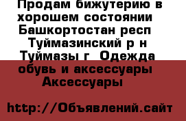 Продам бижутерию в хорошем состоянии - Башкортостан респ., Туймазинский р-н, Туймазы г. Одежда, обувь и аксессуары » Аксессуары   